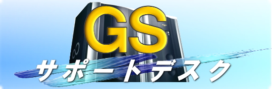GSサポートデスク